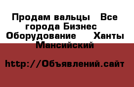 Продам вальцы - Все города Бизнес » Оборудование   . Ханты-Мансийский